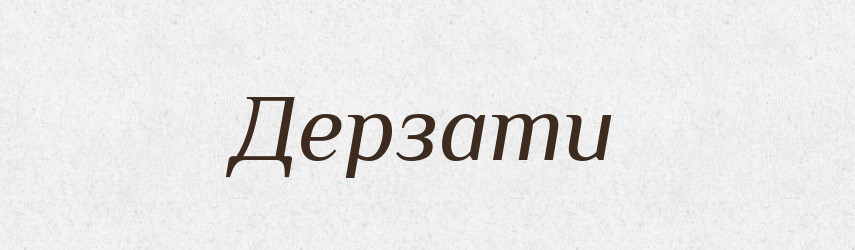 Дерзати — Тлумачний словник української мови