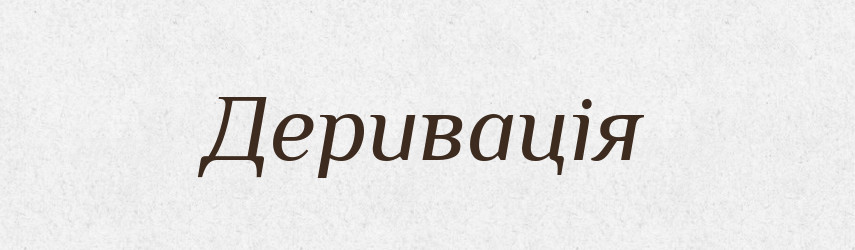 Деривація — Тлумачний словник української мови