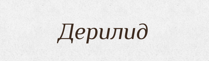 Дерилид — Тлумачний словник української мови