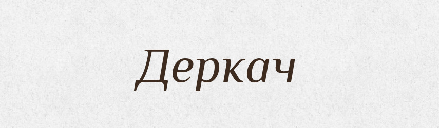 Деркач — Тлумачний словник української мови