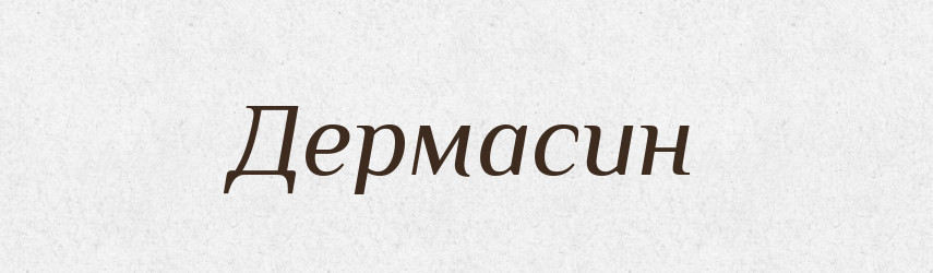 Дермасин — Тлумачний словник української мови