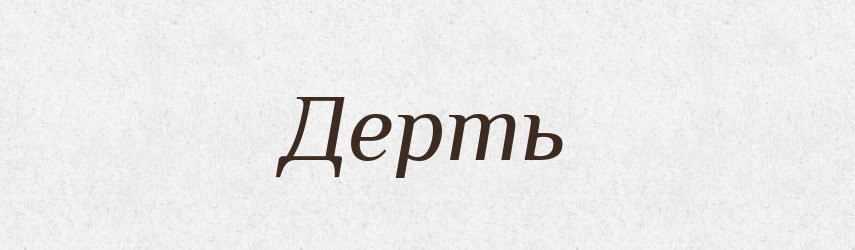 Дерть — Тлумачний словник української мови