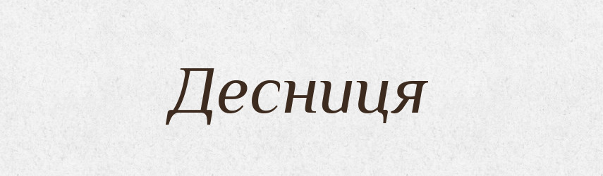 Десниця — Тлумачний словник української мови