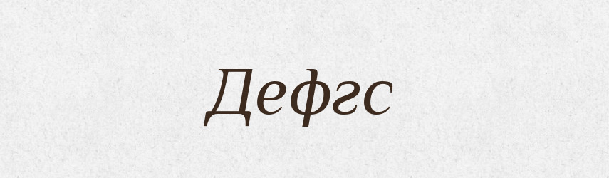Дефгс — Тлумачний словник української мови