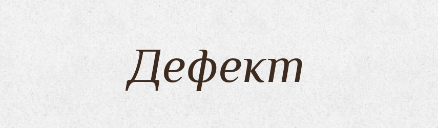 Дефект — Тлумачний словник української мови