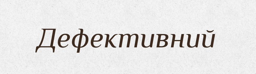 Дефективний — Тлумачний словник української мови