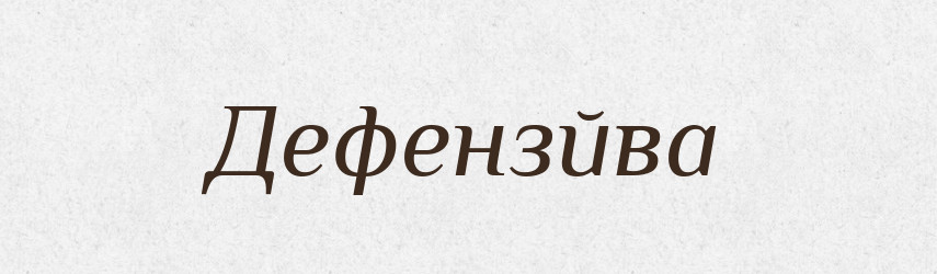 Дефензйва — Тлумачний словник української мови