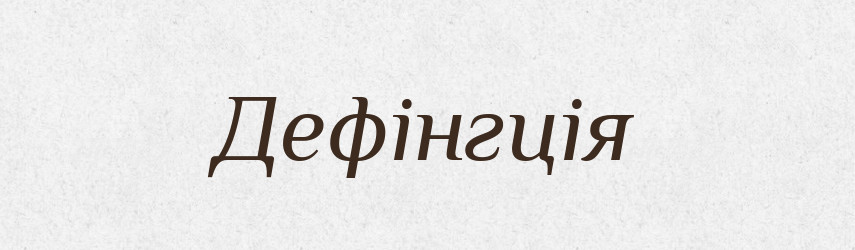 Дефінгція — Тлумачний словник української мови
