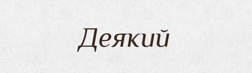 Деякий — Тлумачний словник української мови