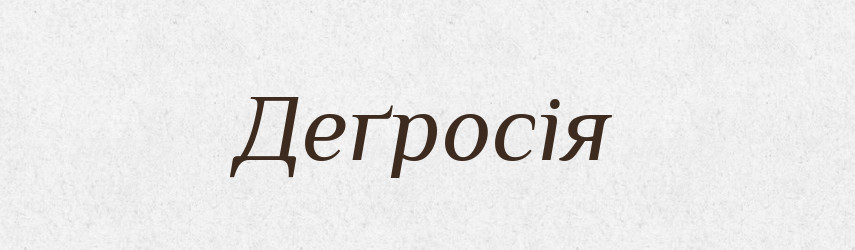 Деґросія — Тлумачний словник української мови