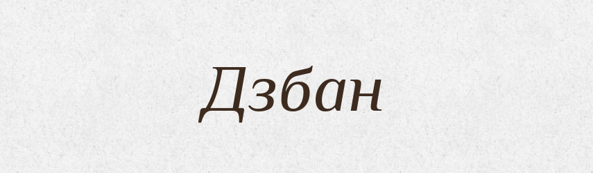 Дзбан — Тлумачний словник української мови