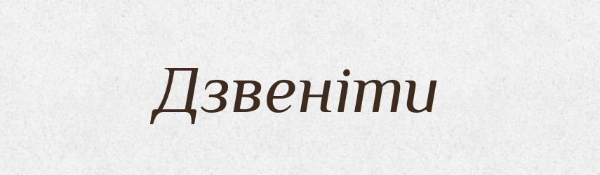 Дзвеніти — Тлумачний словник української мови