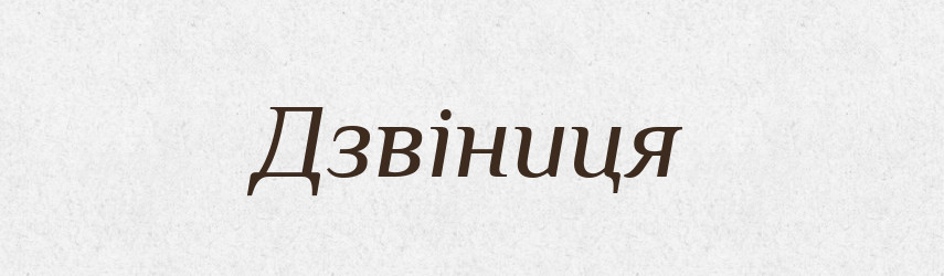 Дзвіниця — Тлумачний словник української мови