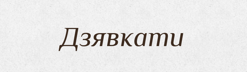 Дзявкати — Тлумачний словник української мови