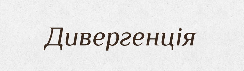 Дивергенція — Тлумачний словник української мови