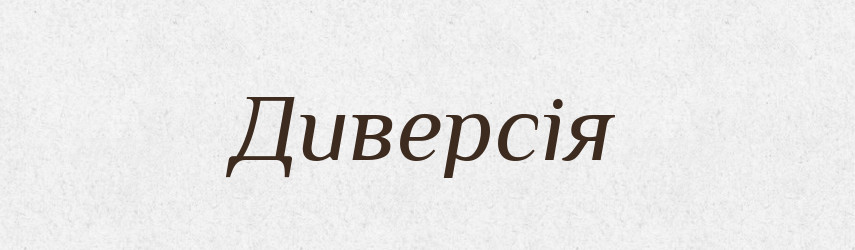Диверсія — Тлумачний словник української мови