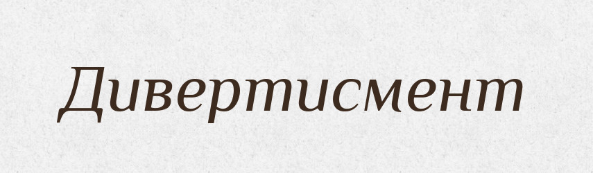 Дивертисмент — Тлумачний словник української мови