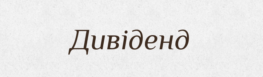 Дивіденд — Тлумачний словник української мови