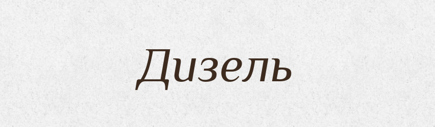 Дизель — Тлумачний словник української мови