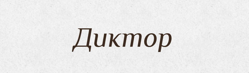 Диктор — Тлумачний словник української мови