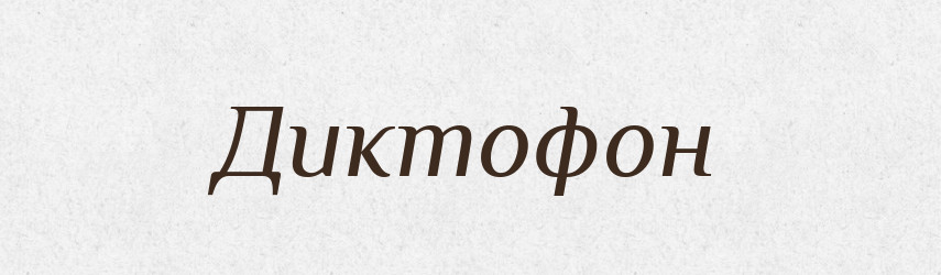 Диктофон — Тлумачний словник української мови