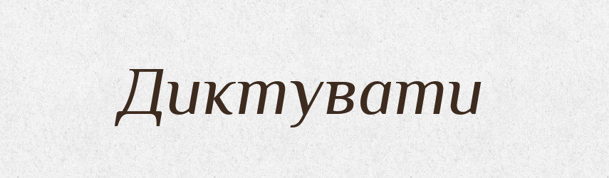 Диктувати — Тлумачний словник української мови