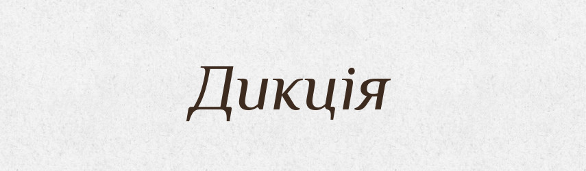Дикція — Тлумачний словник української мови