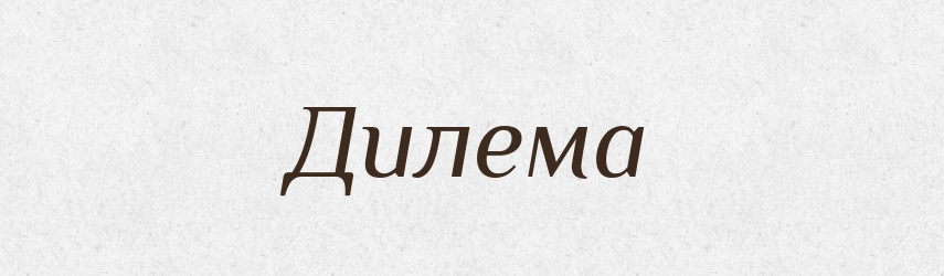 Дилема — Тлумачний словник української мови