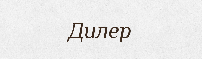 Дилер — Тлумачний словник української мови