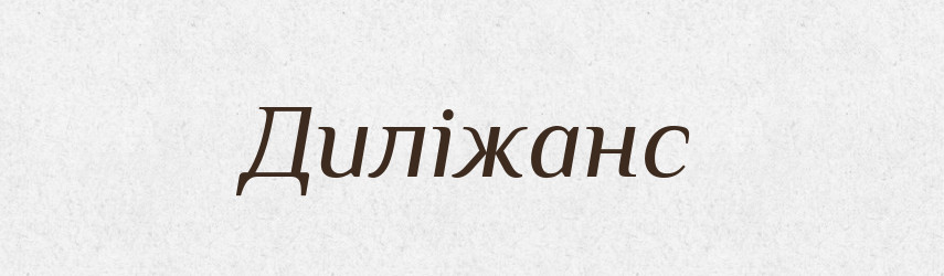 Диліжанс — Тлумачний словник української мови