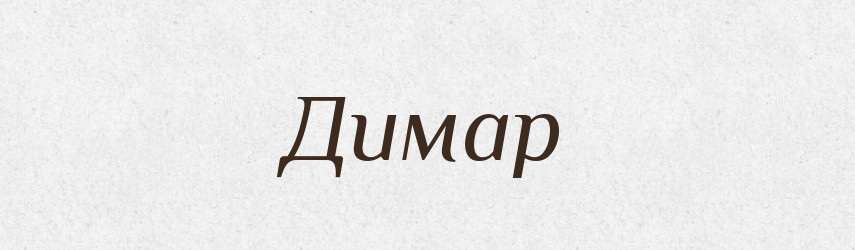 Димар — Тлумачний словник української мови
