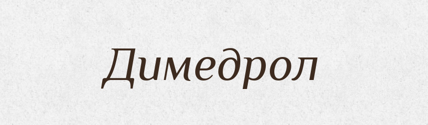 Димедрол — Тлумачний словник української мови