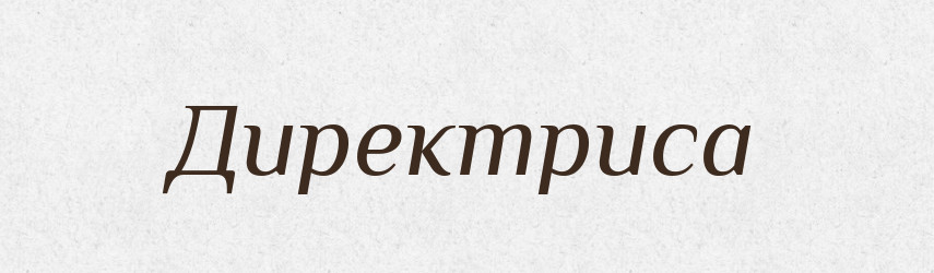 Директриса — Тлумачний словник української мови