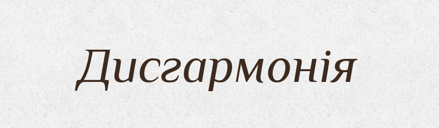 Дисгармонія — Тлумачний словник української мови
