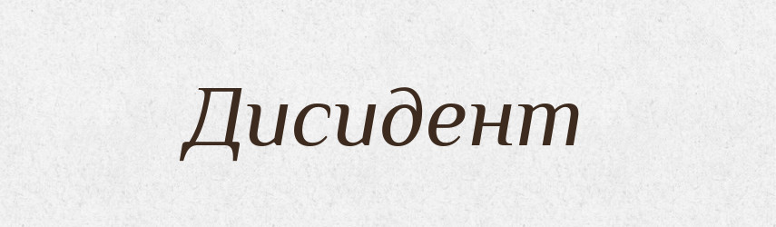 Дисидент — Тлумачний словник української мови