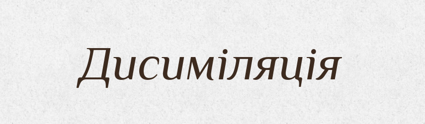 Дисиміляція — Тлумачний словник української мови