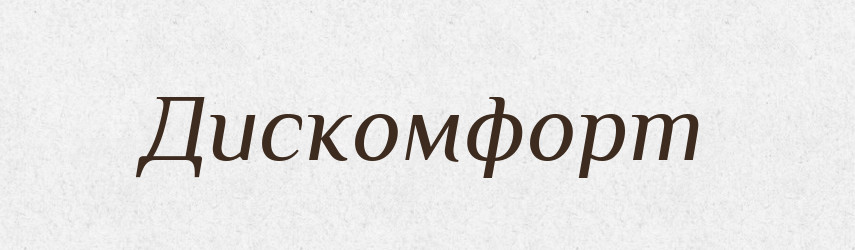 Дискомфорт — Тлумачний словник української мови