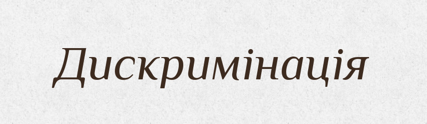 Дискримінація — Тлумачний словник української мови