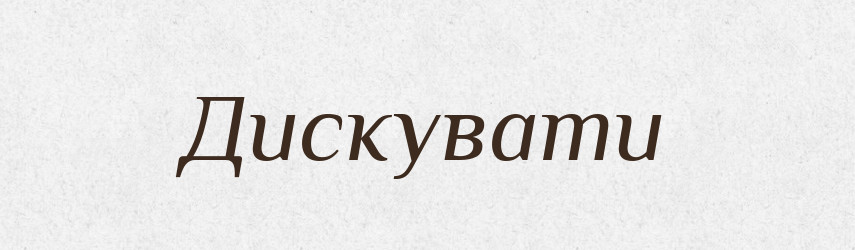 Дискувати — Тлумачний словник української мови