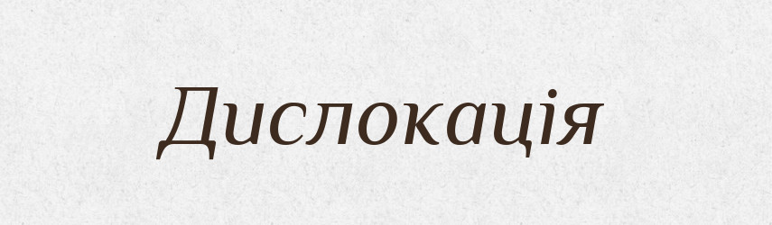 Дислокація — Тлумачний словник української мови