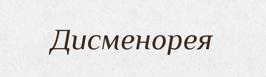 Дисменорея — Тлумачний словник української мови