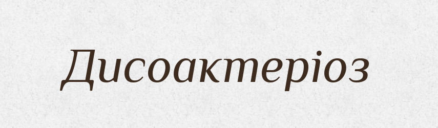 Дисоактеріоз — Тлумачний словник української мови