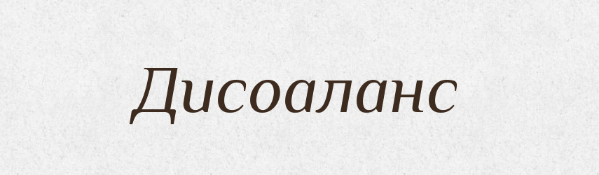 Дисоаланс — Тлумачний словник української мови
