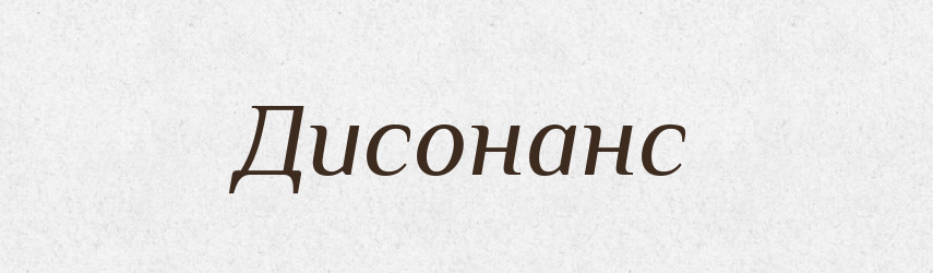 Дисонанс — Тлумачний словник української мови