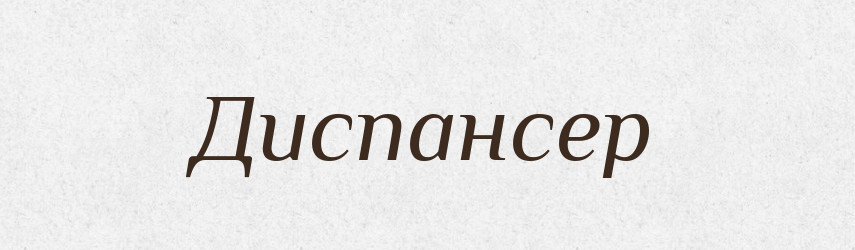 Диспансер — Тлумачний словник української мови