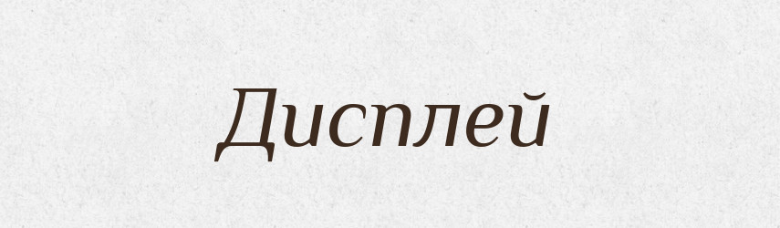 Дисплей — Тлумачний словник української мови