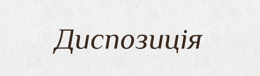 Диспозиція — Тлумачний словник української мови