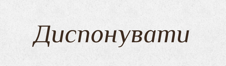 Диспонувати — Тлумачний словник української мови