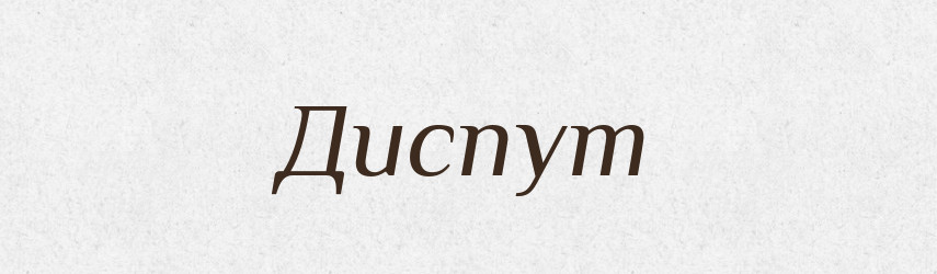 Диспут — Тлумачний словник української мови