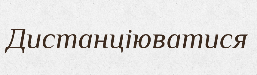 Дистанціюватися — Тлумачний словник української мови
